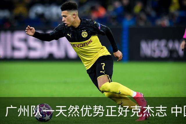 广州队一天然优势正好克杰志 中国德比真有得瞧！