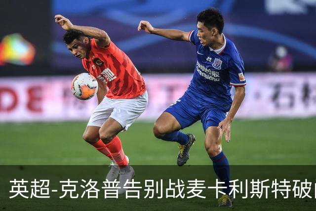 英超-克洛普告别战麦卡利斯特破门 利物浦2-0狼队
