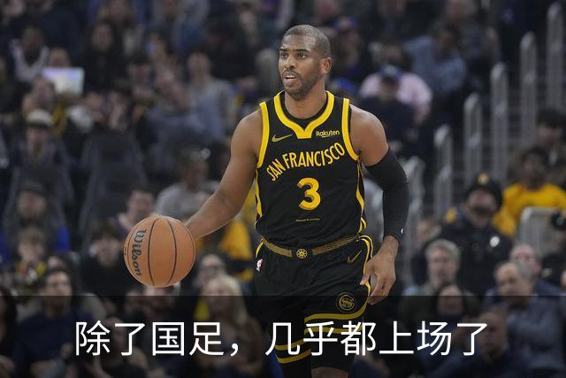 除了国足，几乎都上场了