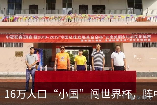 16万人口“小国”闯世界杯，阵中还有一位华裔球星