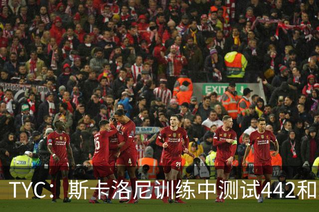 TYC：斯卡洛尼训练中测试442和352阵型，劳塔罗预计首发